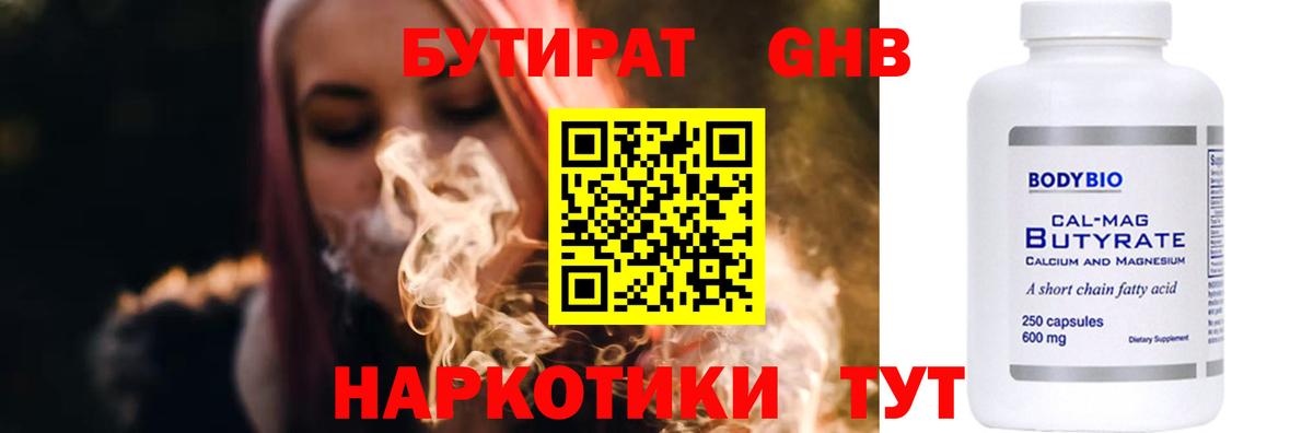 БУТИРАТ  БУТИРАТ оксибутират  Вход с VPN  Гагарин 